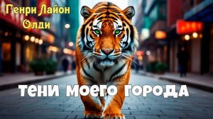 ТЕНИ МОЕГО ГОРОДА | Г. Л. Олди | Аудиокнига | МАГИЧЕСКИЙ РЕАЛИЗМ | ФАНТАСТИКА | МИСТИКА