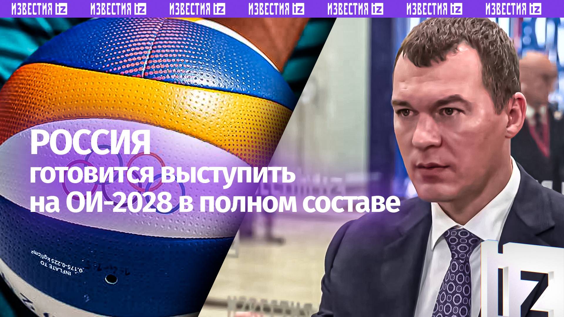 Дегтярев выразил уверенность в участии сборной РФ в ОИ-2028 в полном составе