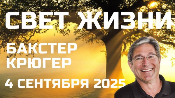 Свет жизни Бакстер Крюгер Эфир 4 сентября 2025