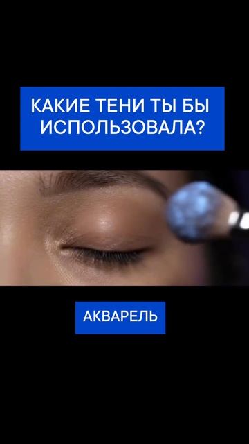 Какие тени  ты бы выбрала?