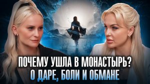 Виктория Комахина о Монастыре, "Битве Экстрасенсов", Шарлатанах и Сущностях | Личная История