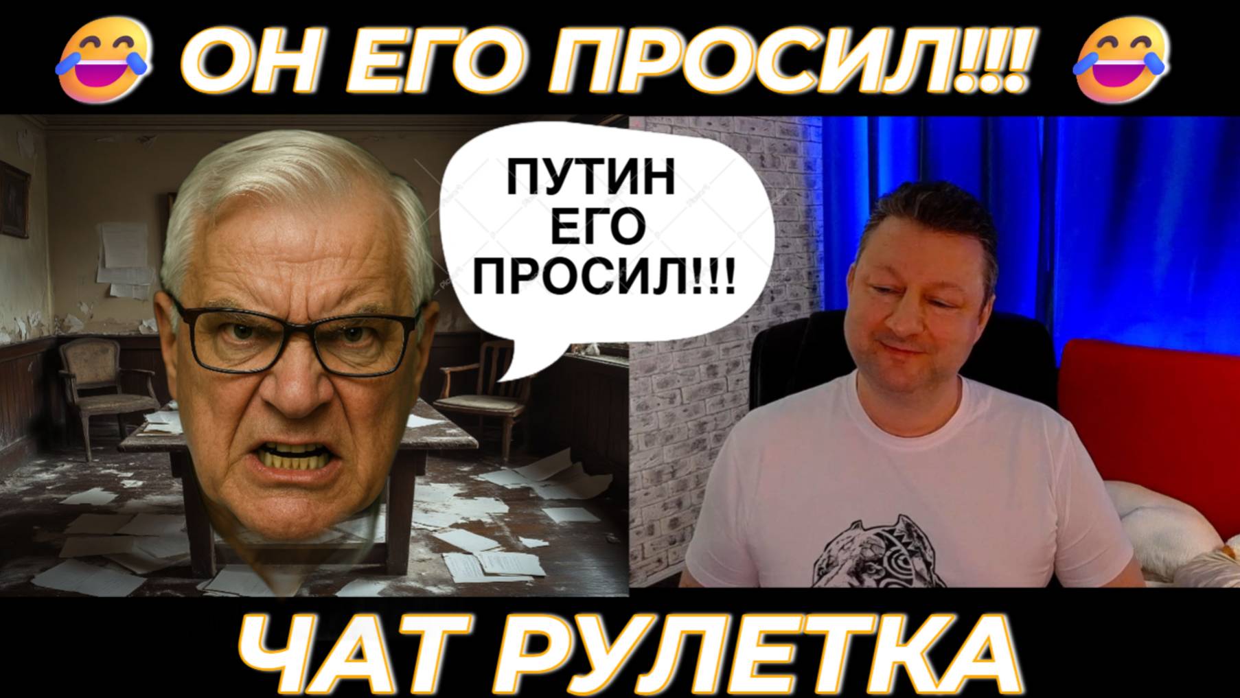 Он его просил 😂(юмор) чат рулетка смотреть онлайн