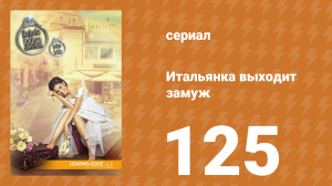 Итальянка собирается замуж 125 серия (сериал, 2014)