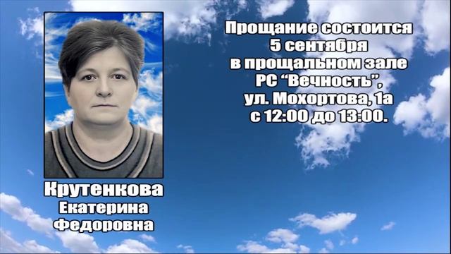 РЕКВИЕМ_КРУТЕНКОВА Е.Ф. смотреть онлайн