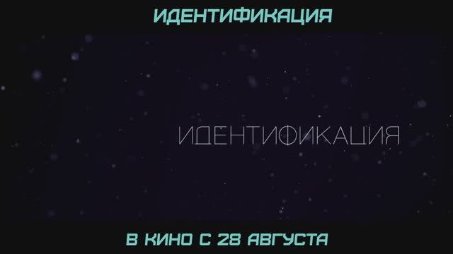 Трейлер фильма «Идентификация» (2025) смотреть онлайн