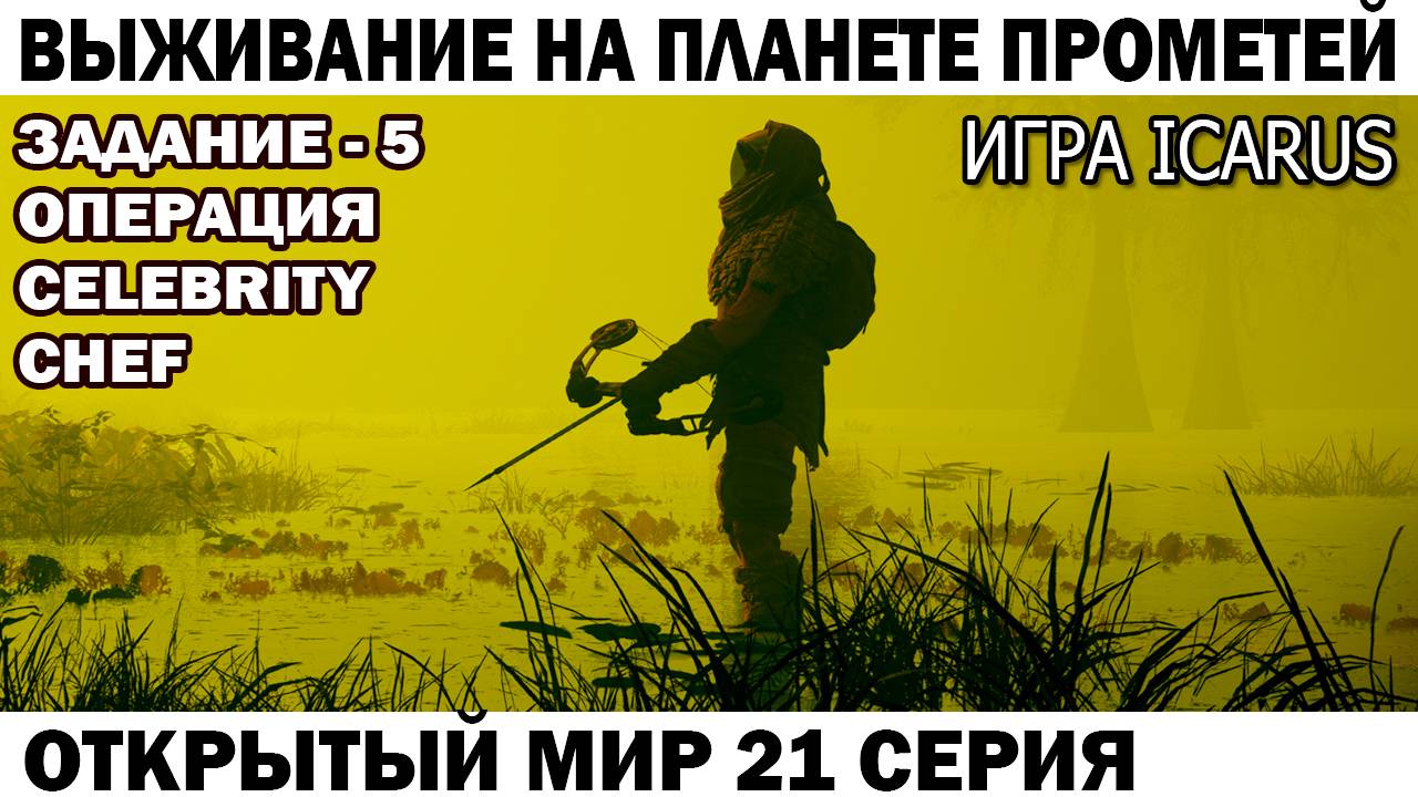 Игра Icarus Выживание на Страшной планете Прометей Задание - 5 операция Celebrity Сhef 21 серия смотреть онлайн