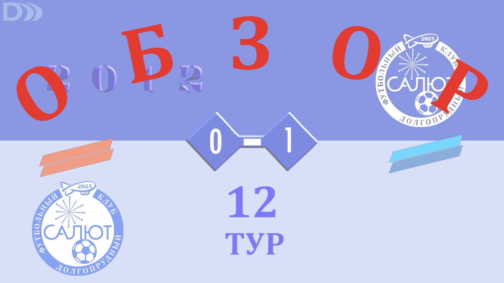 Обзор игры ФСК Салют 2012-2 0-1 ФСК Салют 2012 смотреть онлайн