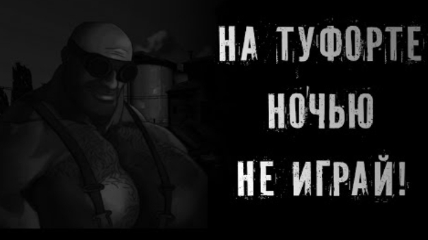 НА ТУФОРТЕ НОЧЬЮ НЕ ИГРАЙ! MGE Страшилка на ночь