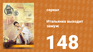 Итальянка собирается замуж 148 серия (сериал, 2014)