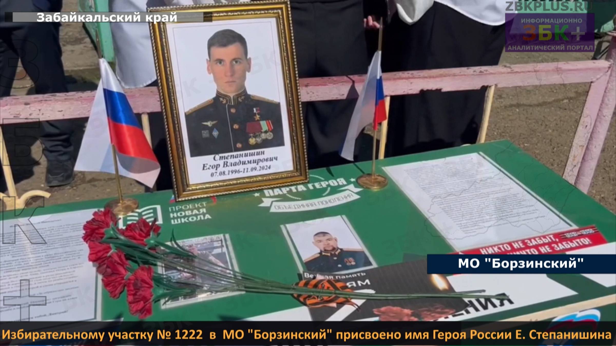 Избирательному участку № 1222 в МО «Борзинский» присвоено имя Героя России Егора Степанишина смотреть онлайн