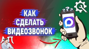 Как сделать видеозвонок в Max?
