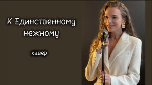 К Единственному нежному (кавер на песню Л.Успенская)