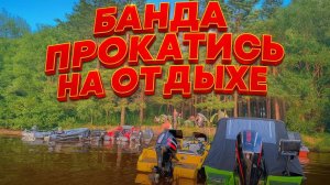 ПОТОМУ ЧТО "БАНДА". Отдохнули 5+. Обычные люди. Любим лодки, рыбалку, тусовку, реку и приключения.