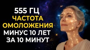 555 Гц — Эта Музыка Омоложения для тех, кому за 50+ | Перезапуск Молодости и Энергии