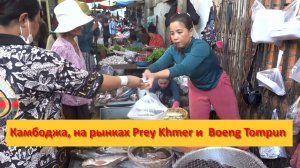 Камбоджа, продукты  на рынках Prey Khmer и  Boeng Tompun .