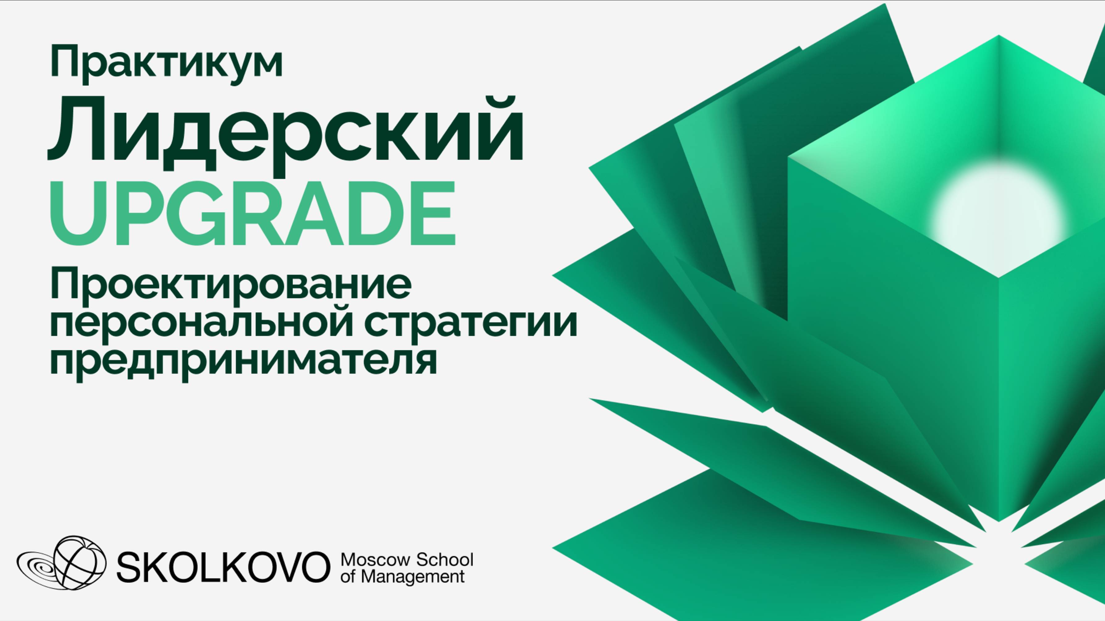 Программа Практикум Лидерский UPGRADE