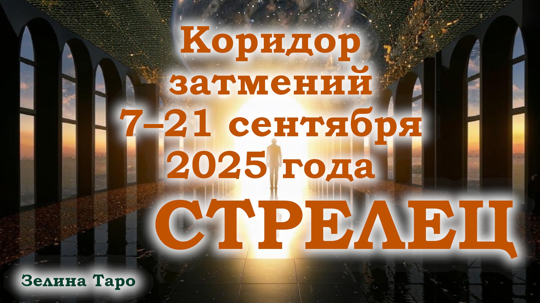 СТРЕЛЕЦ | Таро-прогноз на коридор затмений 7–21 сентября 2025 года