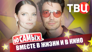 Вместе в жизни и в кино. 10 самых... | Стычкин и Сутулова, Цыганов и Снигирь...
