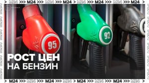 Эксперт объяснил рост цен на бензин в России - Москва 24