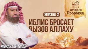 Создание Адама и восстание Иблиса | История Пророков 2 | Шейх Набиль аль-Авады
