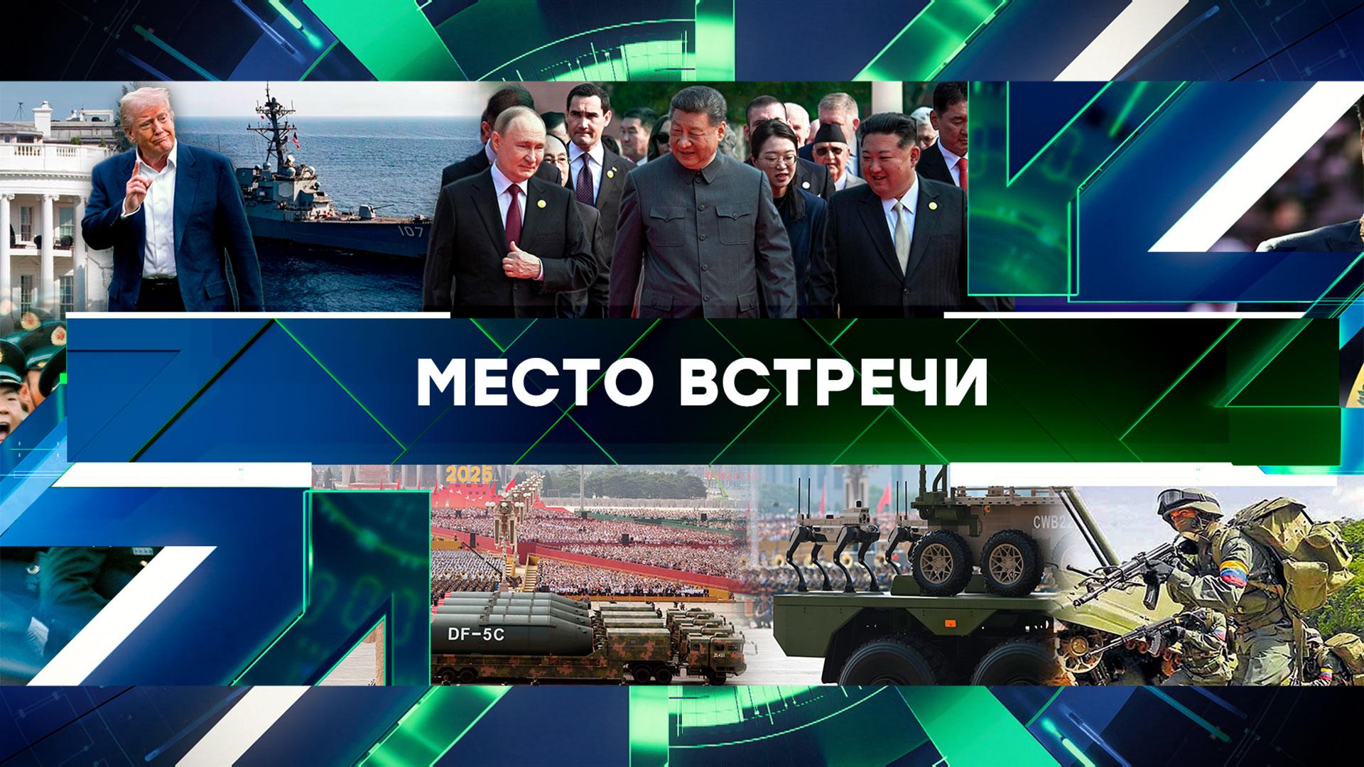 Место встречи. Выпуск от 4сентября 2025года