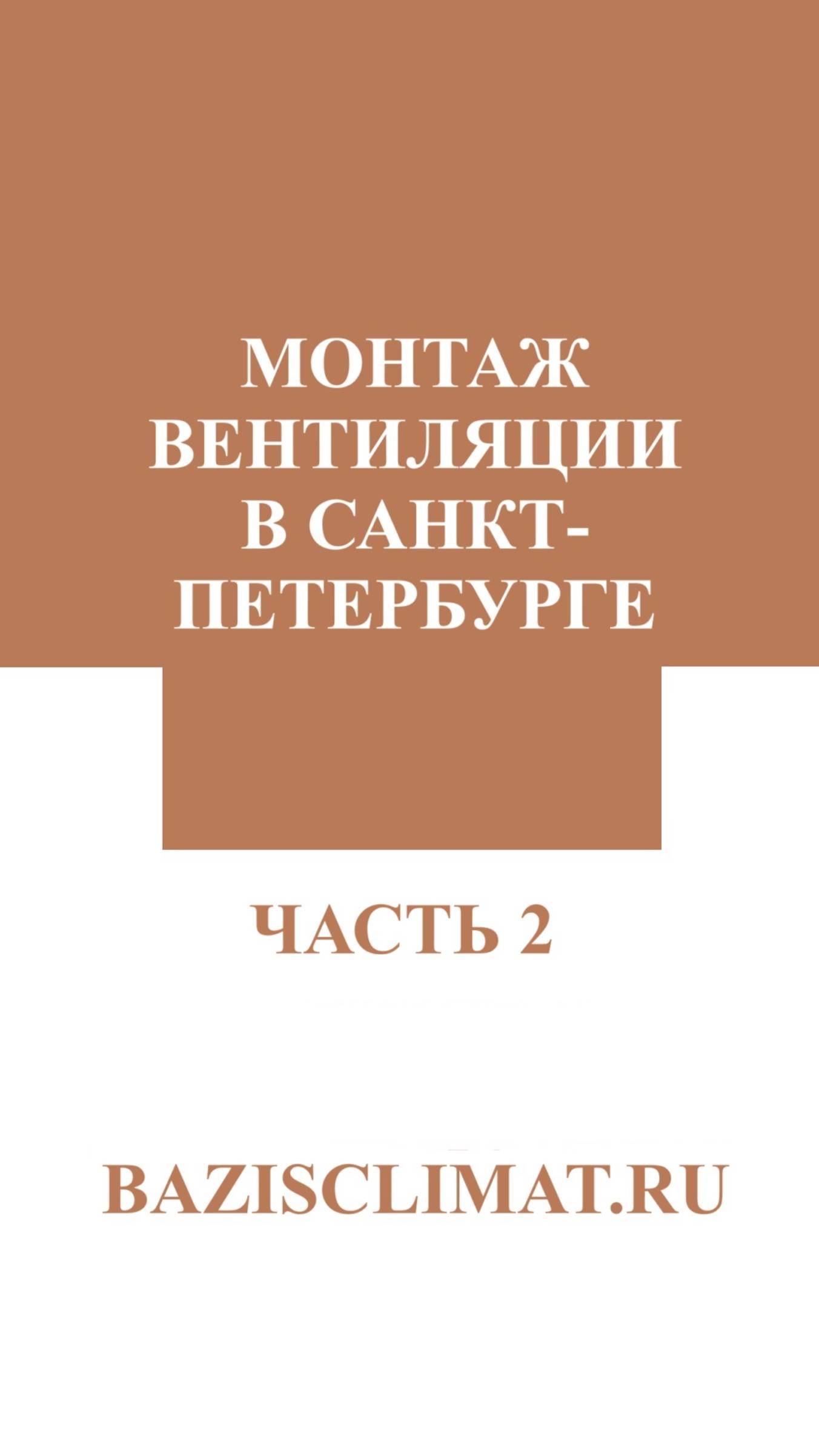 Монтаж вентиляции в Санкт-Петербурге. 2 часть. #вентиляция