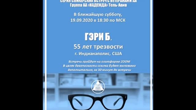 "СЛОВО ВЕТЕРАНАМ" Гэри Б. (55 л.трзв., Индианаполис, США). Спикерское на группе АА «НАДЕЖДА» смотреть онлайн