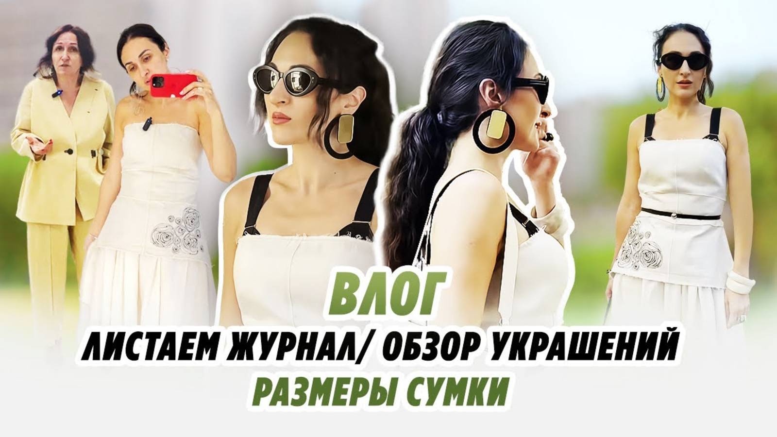 ВЛОГ_ ЛИСТАЕМ ЖУРНАЛ_ ОБЗОР УКРАШЕНИЙ_ РАЗМЕРЫ СУМКИ смотреть онлайн