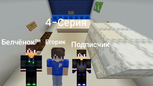 Самый дорогой дом выжывание с подпищиков  4-Серия (финал)в майнкрафт  {Белчёнок™}