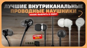 Лучшие внутриканальные наушники с проводом в 2025 — какие наушники выбрать?