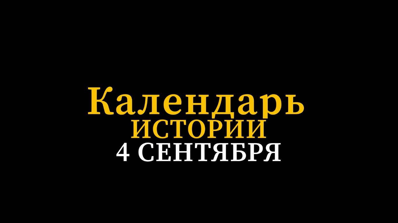 КАЛЕНДАРЬ ИСТОРИИ 4 СЕНТЯБРЯ смотреть онлайн