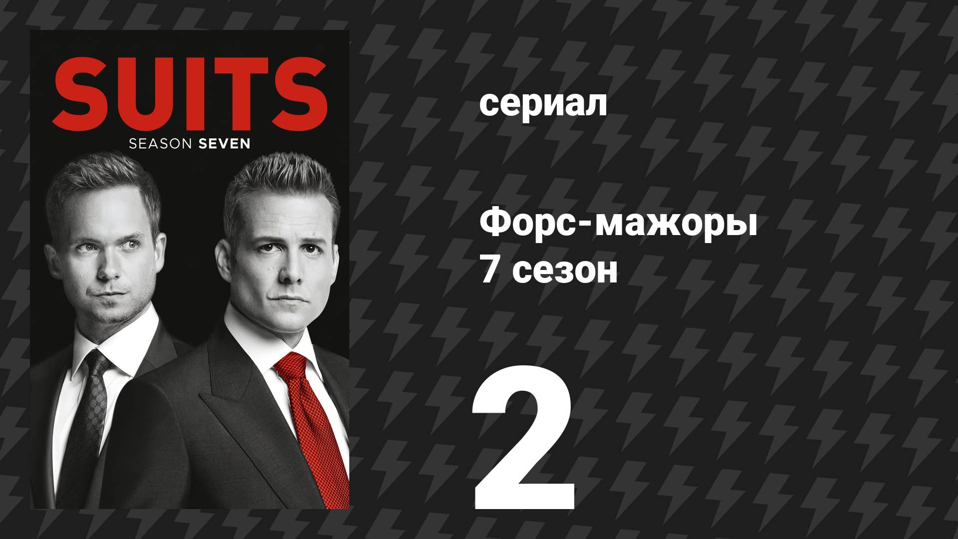 Форс-мажоры 7 сезон 2 серия «Статуя» (сериал, 2017)