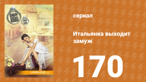 Итальянка собирается замуж 170 серия (сериал, 2014)
