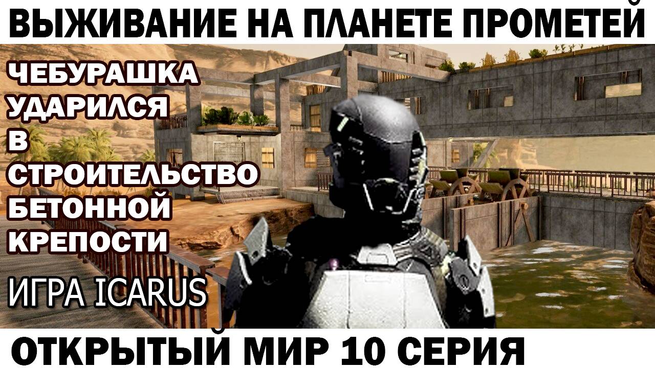 Игра Icarus Выживание на Страшной планете Прометей Чебурашка строит бетонную базу 10 серия #icarus смотреть онлайн