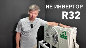 Rovex  Grace: недорогой on/off кондиционер. Проверяем шум, холод и сборку