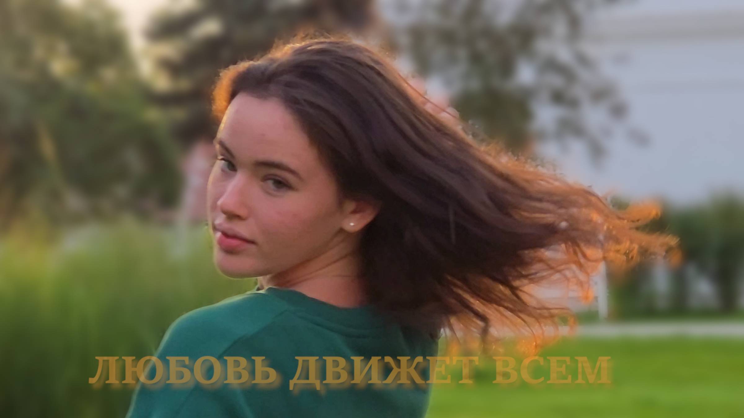 Любовь движет всем!