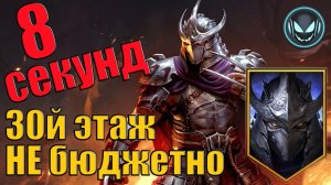 Временное подземелье за 8 секунд 30й этаж на авто! Шотаю Шреддера | Gray plays | Raid SL