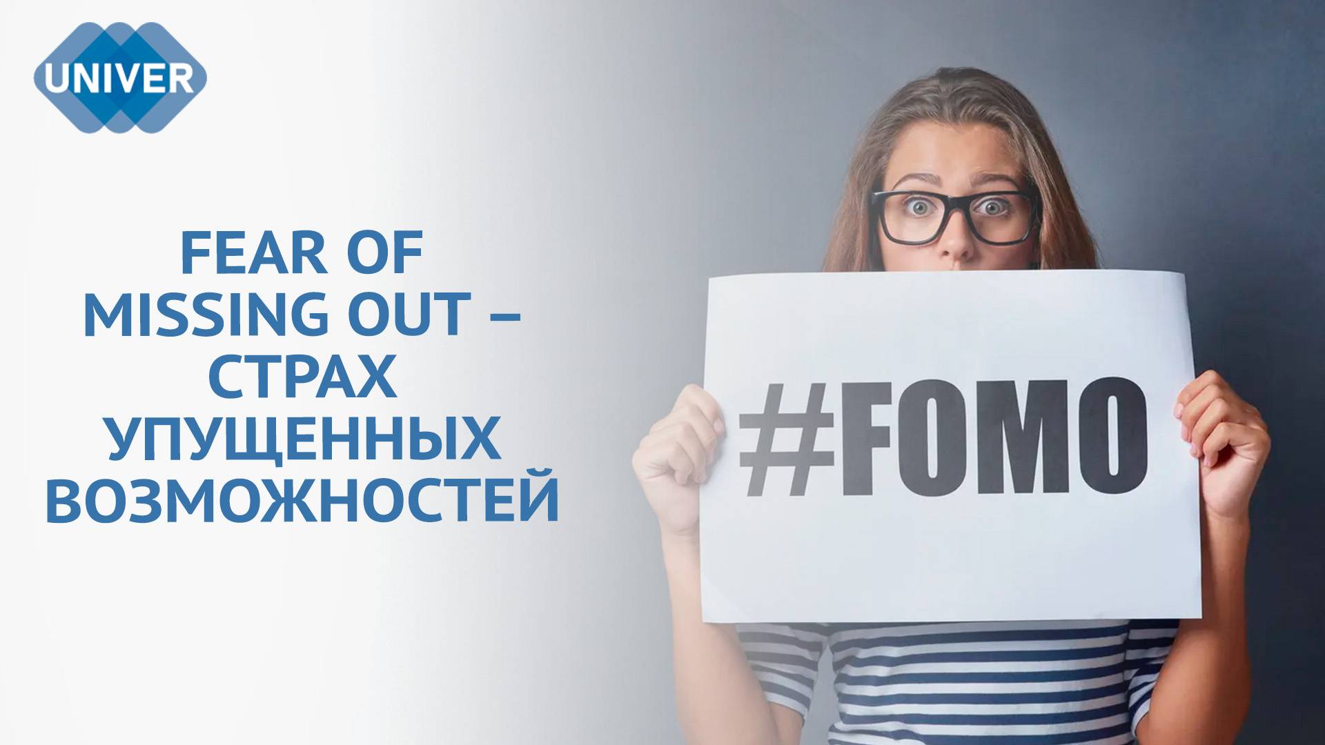 FOMO: ИНСТРУКЦИЯ ПО ВЫЖИВАНИЮ ДЛЯ СТУДЕНТА смотреть онлайн