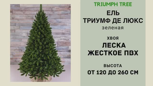 Triumph Tree - ОБЗОР искусственной ели Триумф де Люкс зеленая смотреть онлайн