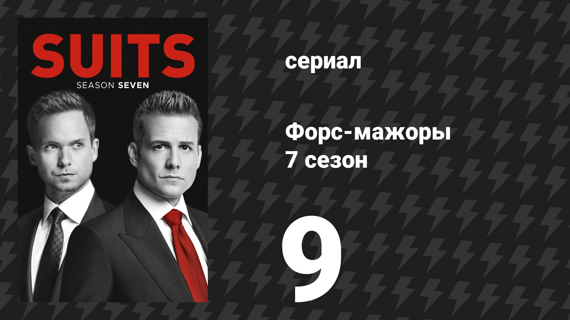 Форс-мажоры 7 сезон 9 серия «Позор» (сериал, 2017)