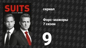 Форс-мажоры 7 сезон 9 серия «Позор» (сериал, 2017)