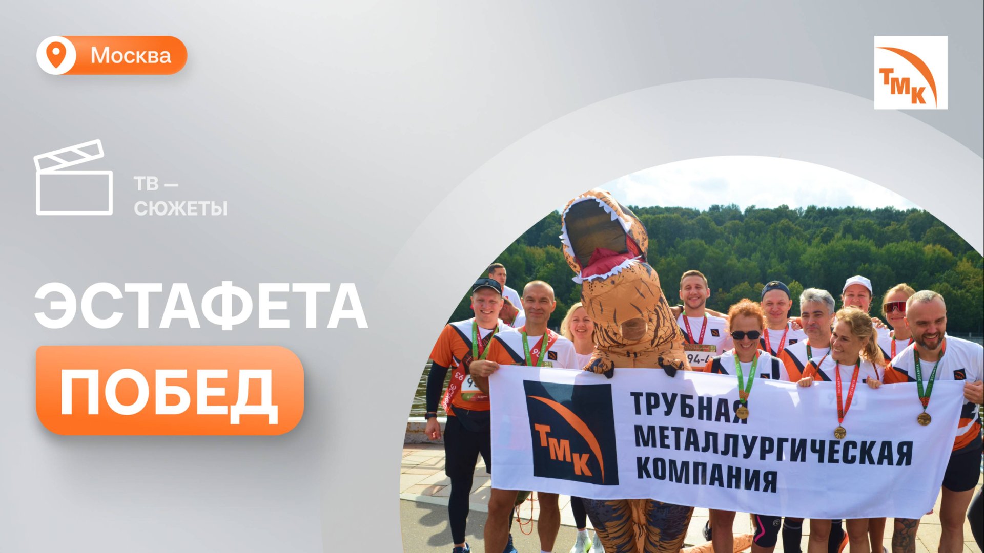 Сотрудники ТМК поучаствовали в полумарафоне «Лужники» смотреть онлайн