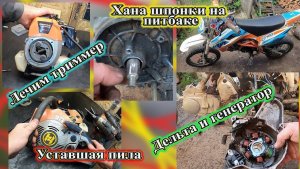 Тяжёлый день Смекалистого, веломопед из Германии ,триммер , пила,  Дельта и Питбайк.