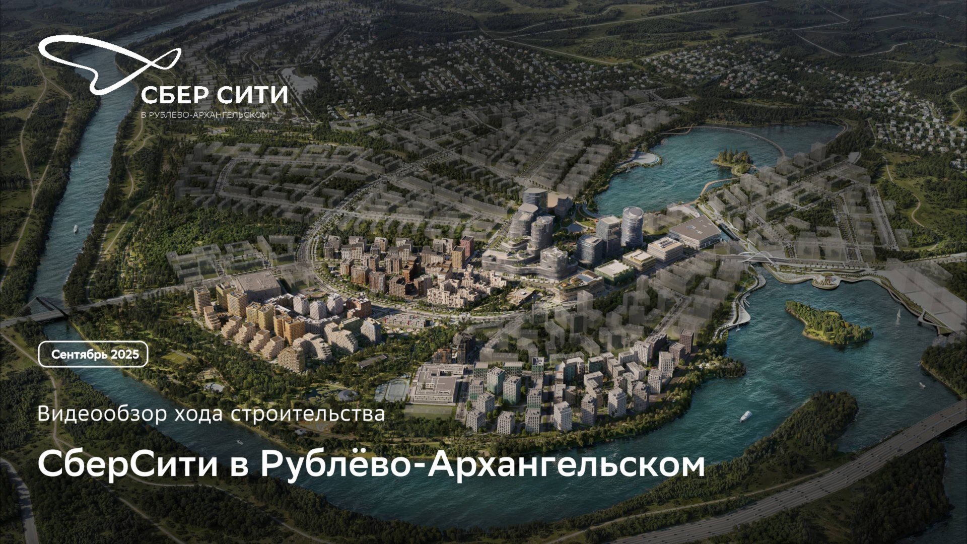 Видеообзор строительства СберСити в Рублёво-Архангельском (июль-август 2025)