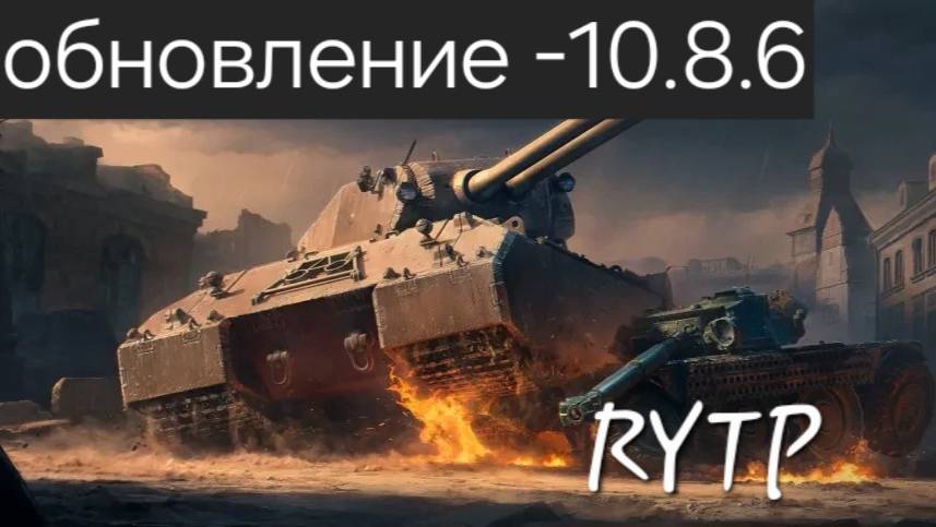 мир танков обновление 1.36 RYTP смотреть онлайн