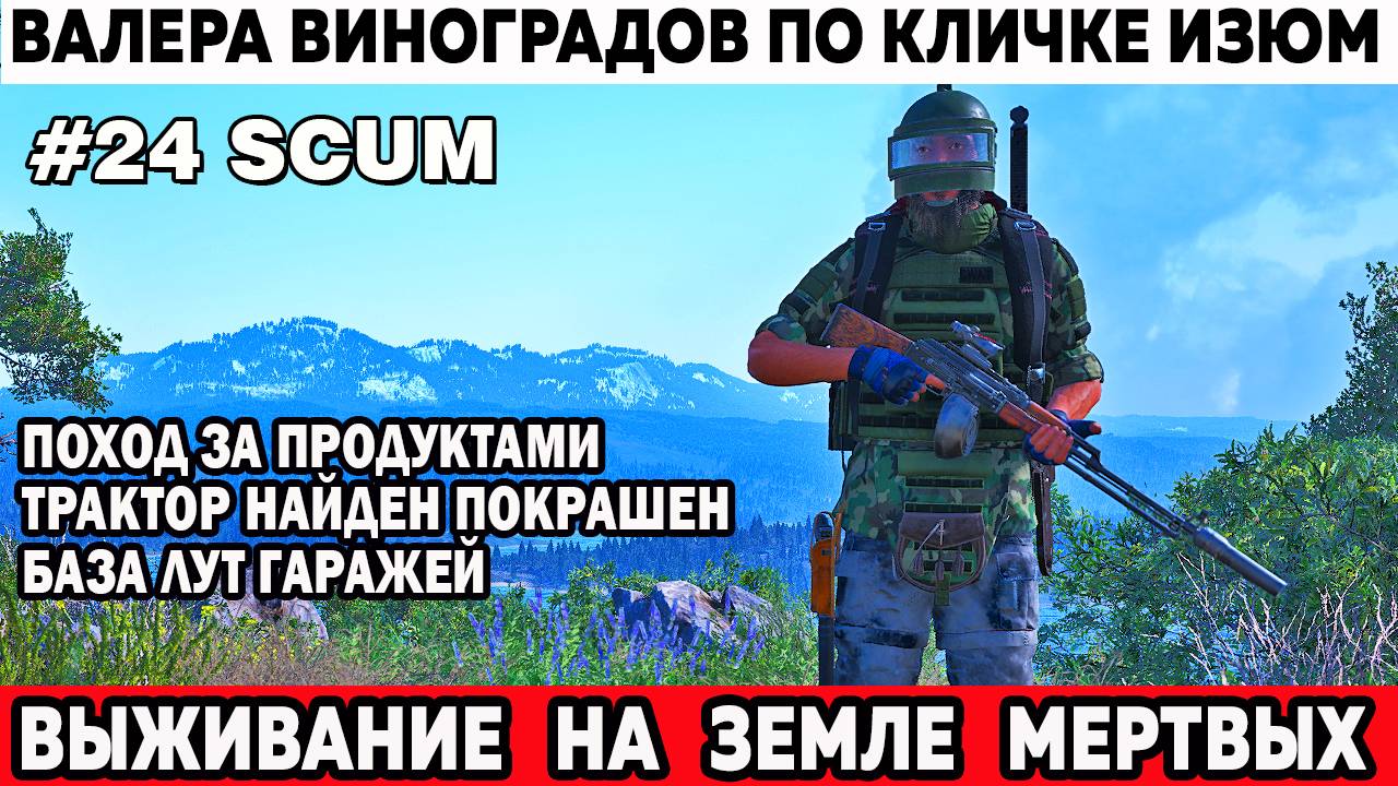 Суровый Валера Виноградов по кличке Изюм едет лутать продуктовый завод Scum выживание 24 серия смотреть онлайн
