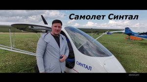 Самолет Синтал обзор и полет
