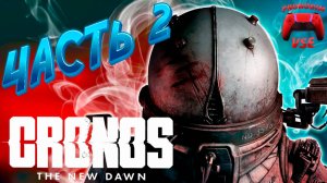 CRONOS ПРОХОЖДЕНИЕ 2 \ PS5 \ FullHD