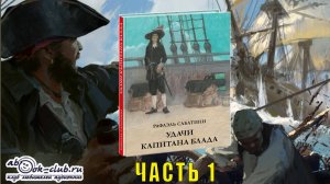 Рафаэль Сабатини "Удачи капитана Блада" (часть 1)