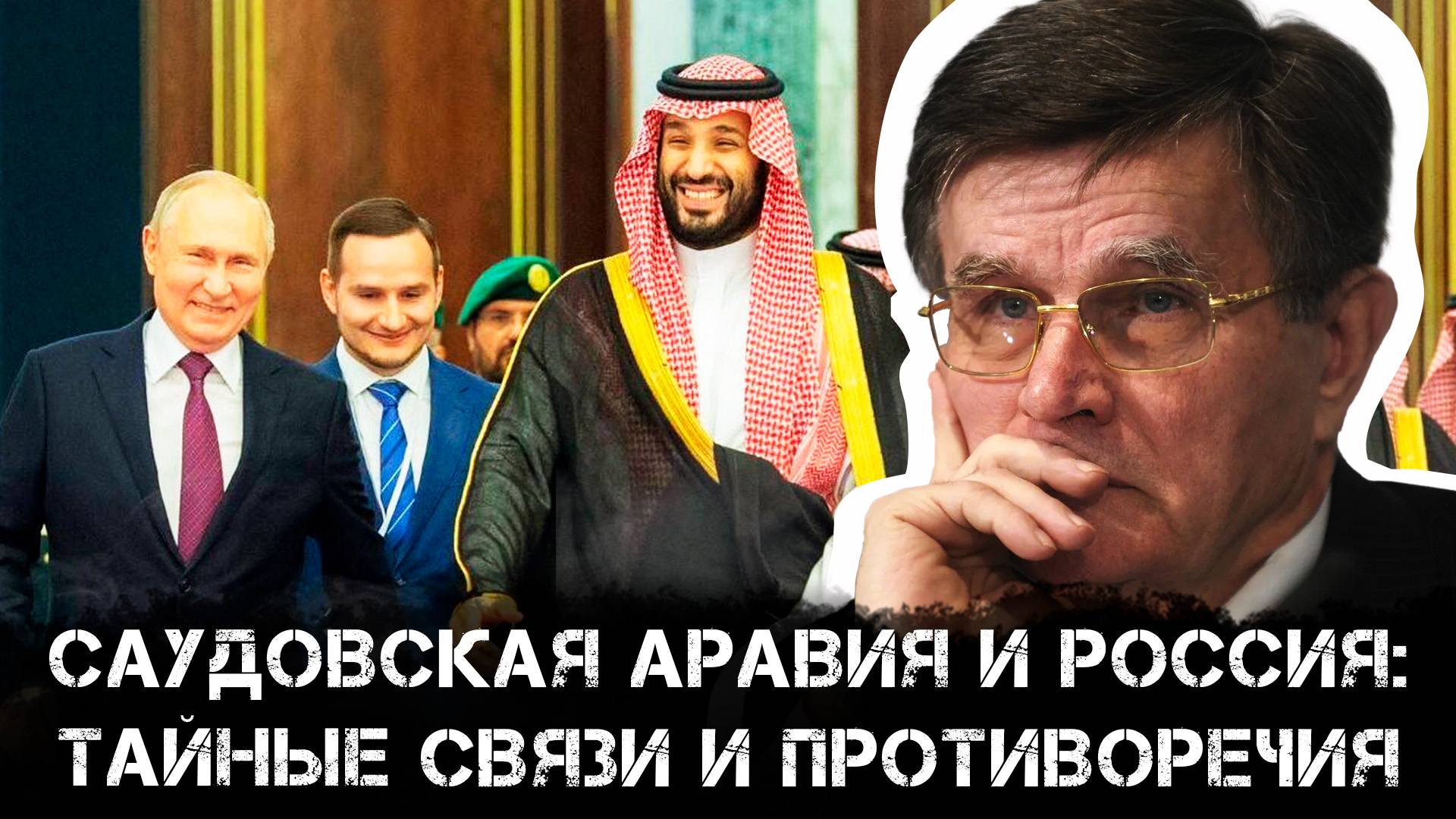 Саудовская Аравия и Россия: тайные связи и противоречия | Вячеслав Матузов